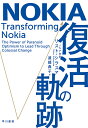 NOKIA復活の軌跡／リスト・シラスマ／渡部典子【3000円以上送料無料】