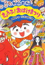 きょうふ!おばけまつり/吉田純子/つじむらあゆこ【3000円以上送料無料】