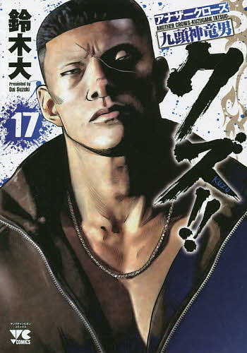 クズ！！　アナザークローズ九頭神竜男　17／鈴木大