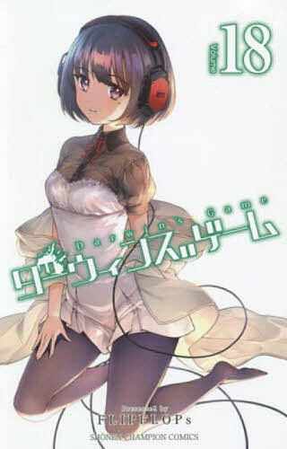 Kodansha Magazine C - 【3千円以上送料無料】ダーウィンズゲーム 18／FLIPFLOPs