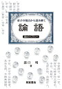 弟子の視点から読み解く論語/謡口明【3000円以上送料無料】