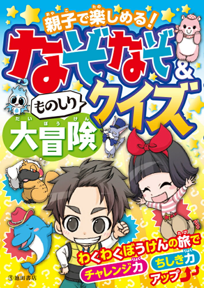 なぞなぞ&ものしりクイズ大冒険 親子で楽しめる!/池田書店編集部【3000円以上送料無料】