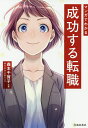 マンガでわかる成功する転職／森本千賀子／サイドランチ【3000円以上送料無料】