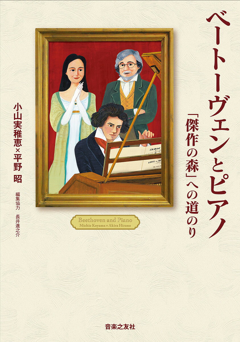 ベートーヴェンとピアノ 「傑作の森」への道のり／小山実稚恵／平野昭／長井進之介【3000円以上送料無料】