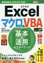 Excelマクロ&VBA基本&活用マスターブック/小舘由典/できるシリーズ編集部【3000円以上送料無料】