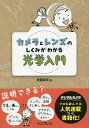 カメラとレンズのしくみがわかる光学入門/安藤幸司【3000円以上送料無料】
