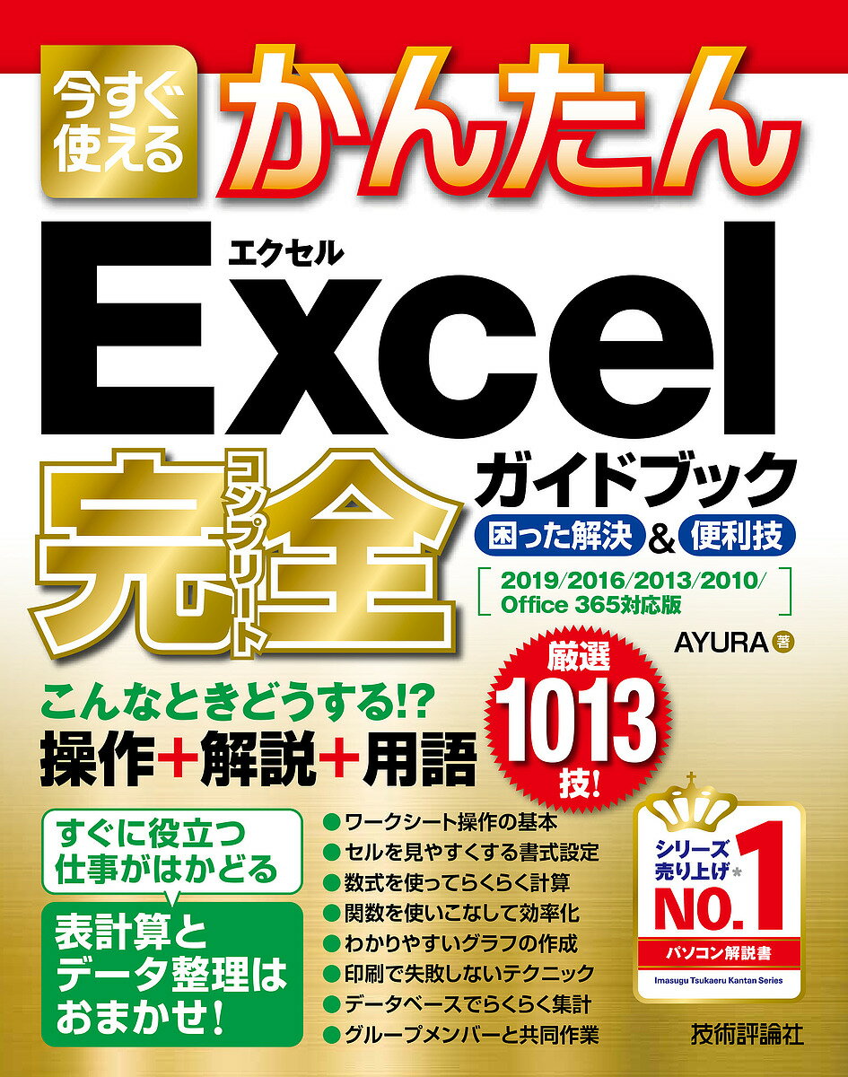 今すぐ使えるかんたんExcel完全(コンプリート)ガイドブック 困った解決&便利技／AYURA【3000円以上送料無料】