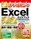今すぐ使えるかんたんExcel完全(コンプリート)ガイドブック 困った解決&便利技/AYURA【3000円以上送料無料】(3)