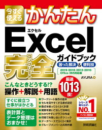 今すぐ使えるかんたんExcel完全(コンプリート)ガイドブック 困った解決&便利技／AYURA【3000円以上送料無料】