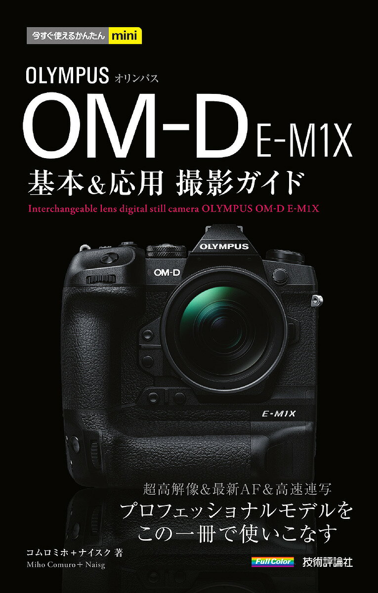 OLYMPUS OM-D E-M1X基本&応用撮影ガイド／コムロミホ／ナイスク【3000円以上送料無料】