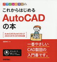 これからはじめるAutoCADの本/稲葉幸行【3000円以上送料無料】