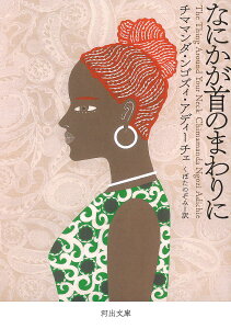 なにかが首のまわりに/チママンダ・ンゴズィ・アディーチェ/くぼたのぞみ【3000円以上送料無料】