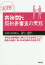 実践!!業務委託契約書審査の実務/出澤総合法律事務所/牛山琢文/丸野登紀子【3000円以上送料無料】