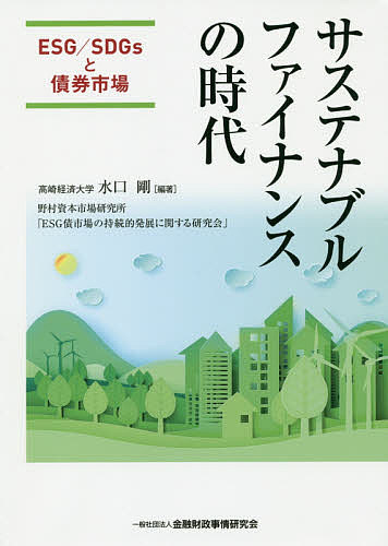 サステナブルファイナンスの時代 ESG/SDGsと債券市場／水口剛【3000円以上送料無料】