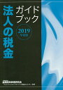 法人の税金ガイドブック 2019年度版/金融財政事情研究会ファイナンシャル・プランニング技能士センター【3000円以上送料無料】