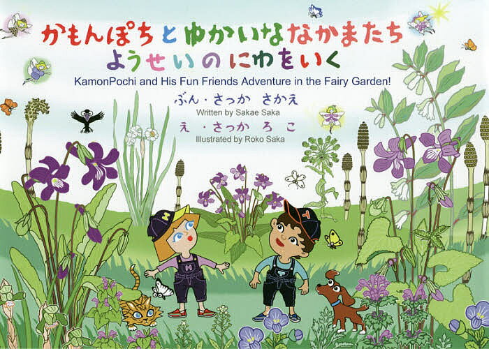 著者さっかさかえ(ぶん) さっかろこ(え)出版社幻冬舎メディアコンサルティング発売日2019年06月ISBN9784344922655ページ数1冊（ページ付なし）キーワードえほん 絵本 プレゼント ギフト 誕生日 子供 クリスマス 子ども こども かもんぽちとゆかいななかまたちようせいの カモンポチトユカイナナカマタチヨウセイノ さつか さかえ ろこ サツカ サカエ ロコ9784344922655内容紹介とつぜんあらわれたようせいさんについていくとそこにはふしぎなにわが広がっていた…。かもんぽちとゆかいななかまたちがおくる！フルシーズンを楽しめるファンタジーの世界。春夏秋冬の世界をいろどる植物のなまえを英語で覚えられるバイリンガル絵本。※本データはこの商品が発売された時点の情報です。