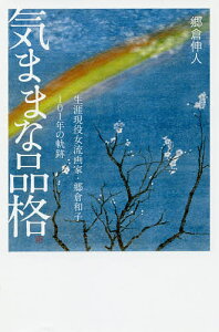 気ままな品格 生涯現役女流画家・郷倉和子101年の軌跡/郷倉伸人【3000円以上送料無料】