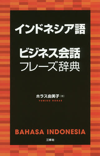 インドネシア語ビジネス会話フレーズ辞典／ホラス由美子【3000円以上送料無料】