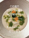 この地でフランス料理をつくり続けていく 故郷に愛され、発信するフランス料理店。素材・人・料理／音羽和紀／レシピ【3000円以上送料無料】