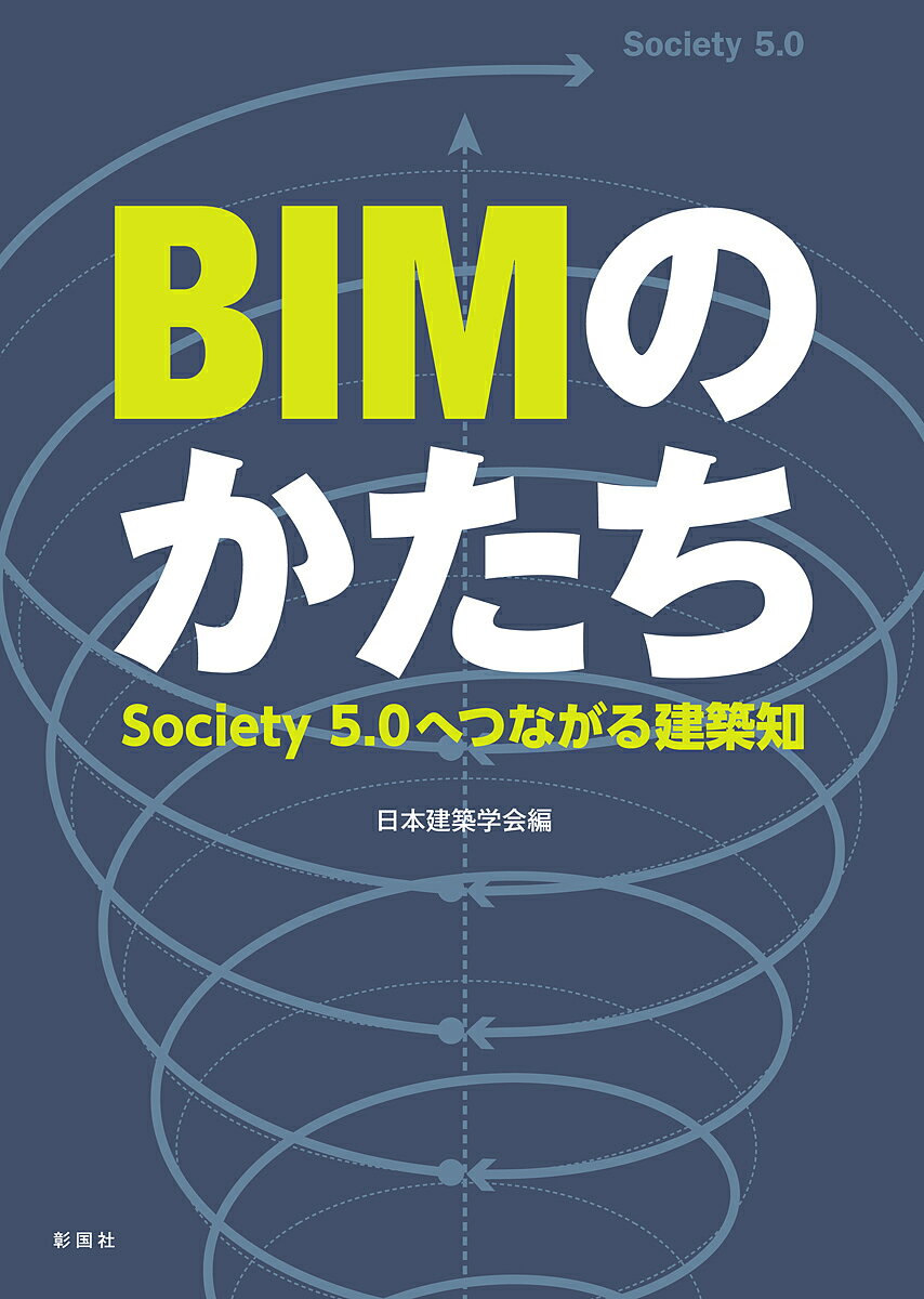 BIMのかたち Society5.0へつながる建築知／日本建築学会【3000円以上送料無料】