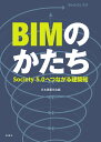 BIMのかたち Society5.0へつながる建築知/日本建築学会【3000円以上送料無料】