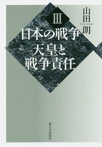 【3千円以上送料無料】日本の戦争 3／山田朗