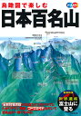 鳥瞰図で楽しむ日本百名山 オールカラー 〔2019〕/成美堂出版編集部【3000円以上送料無料】