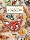 蛾売りおじさんのめくるめく蛾の世界 もふもふでかわいく優美刺繍で魅せるモス図鑑/蛾売りおじさん/神保宇嗣【3000円以上送料無料】