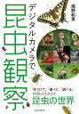 デジタルカメラで昆虫観察 「見つけて」「撮って」「調べる」たのしくてスゴイ昆虫の世界/海野和男【3000円以上送料無料】