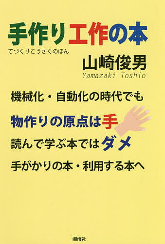 Educational Welfare - 【3千円以上送料無料】手作り工作の本 機械化・自動化の時代でも物作りの原点は手 読んで学ぶ本ではダメ 手がかりの本・利用する本へ／山崎俊男