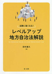 法務に強くなる!レベルアップ地方自治法解説／田村達久【3000円以上送料無料】