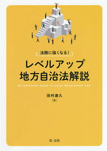 法務に強くなる!レベルアップ地方自治法解説／田村達久【3000円以上送料無料】