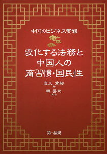 変化する法務と中国人の商習慣・国民性 中国のビジネス実務／奥北秀嗣／韓晏元【3000円以上送料無料】