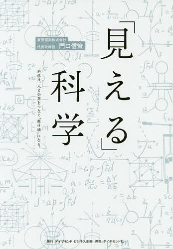 「見える」科学 科学は、人と企業をつなぐ「懸け橋」になる。／門口信策