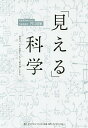 「見える」科学 科学は、人と企業をつなぐ「懸け橋」になる。/門口信策【3000円以上送料無料】