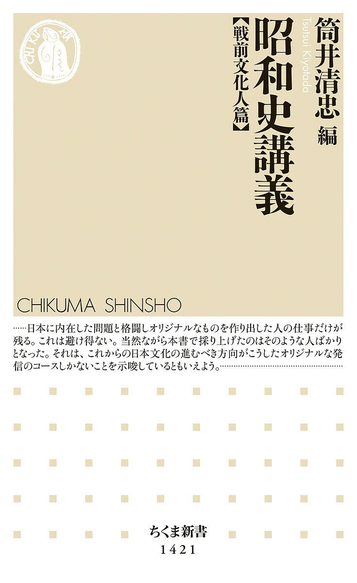 【3千円以上送料無料】昭和史講義 戦前文化人篇／筒井清忠