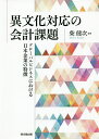 異文化対応の会計課題 グローバルビジネスにおける日本企業の特徴/柴健次【3000円以上送料無料】