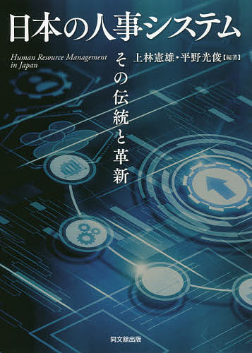 日本の人事システム その伝統と革新／上林憲雄／平野光俊【3000円以上送料無料】