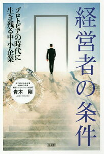 経営者の条件 プロトピアの時代に生き残る中小企業／青木剛【3000円以上送料無料】