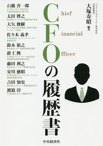 ＜6/25 全品20倍 要エントリー＞CFOの履歴書／大塚寿昭／石橋善一郎