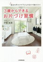 3歳からできるお片づけ習慣 魔法の声かけで子どもが自分で動きだす!/伊東裕美【3000円以上送料無料】