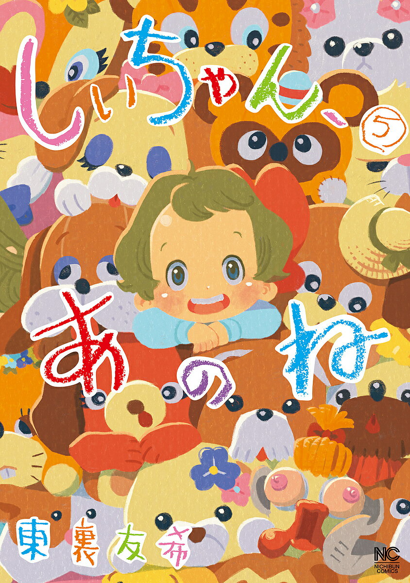 Young Gangan C - 【3千円以上送料無料】しいちゃん、あのね 5／東裏友希
