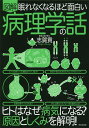 図解眠れなくなるほど面白い病理学の話／志賀貢【3000円以上送料無料】