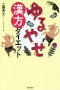 ゆるやせ漢方ダイエット／工藤孝文【3000円以上送料無料】