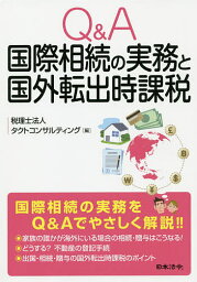 Q&A国際相続の実務と国外転出時課税／タクトコンサルティング【3000円以上送料無料】