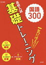 高校入試基礎トレーニング国語300【3000円以上送料無料】