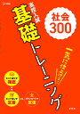 高校入試基礎トレーニング社会300【3000円以上送料無料】