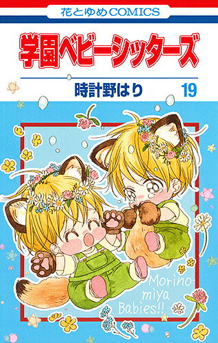学園ベビーシッターズ　19／時計野はり