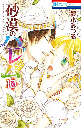 Kodansha Friend Kc - 【3千円以上送料無料】砂漠のハレム 10／夢木みつる