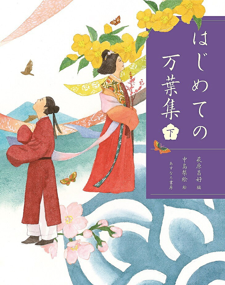 はじめての万葉集 下／萩原昌好／中島梨絵【3000円以上送料無料】
